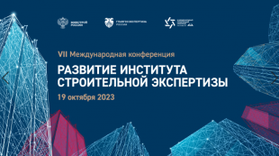 VII Международная конференция «Развитие института строительной экспертизы»
